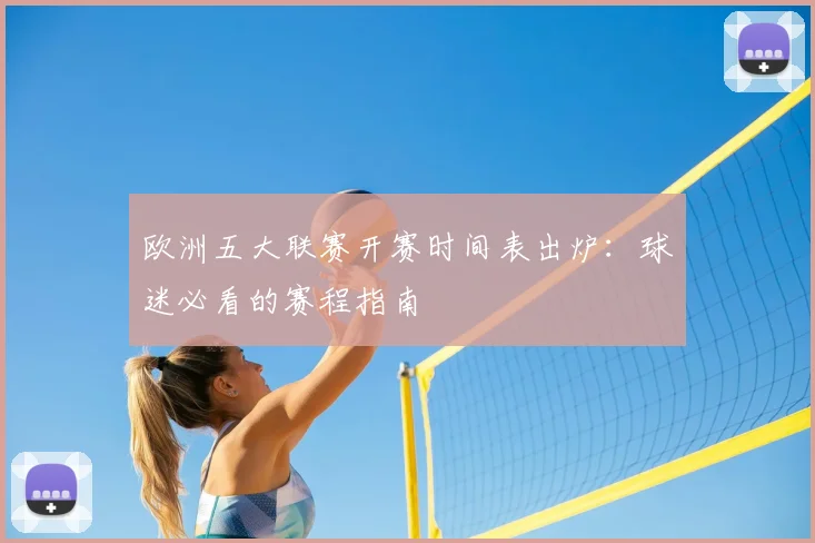 欧洲五大联赛开赛时间表出炉：球迷必看的赛程指南