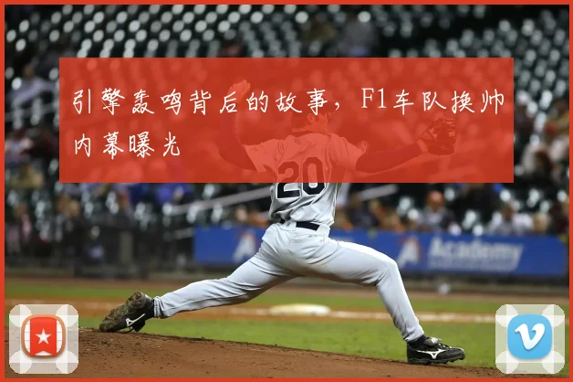 引擎轰鸣背后的故事,F1车队换帅内幕曝光