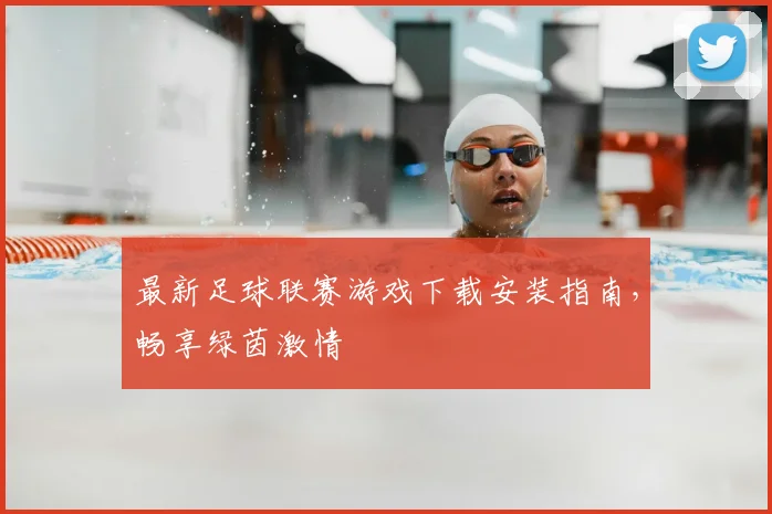 最新足球联赛游戏下载安装指南,畅享绿茵激情