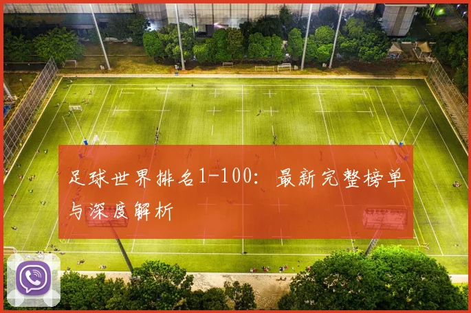 足球世界排名1-100:最新完整榜单与深度解析
