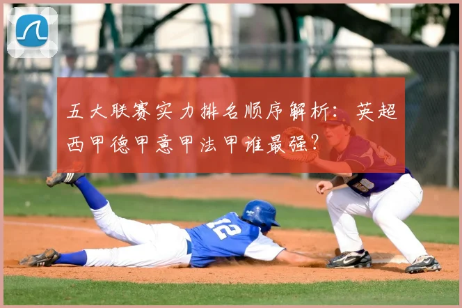 五大联赛实力排名顺序解析：英超西甲德甲意甲法甲谁最强？