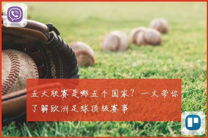 五大联赛是哪五个国家?一文带你了解欧洲足球顶级赛事