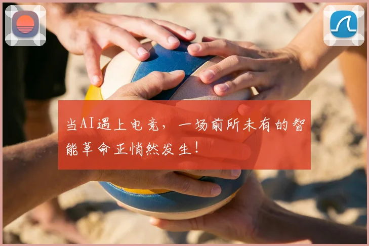 当AI遇上电竞，一场前所未有的智能革命正悄然发生！